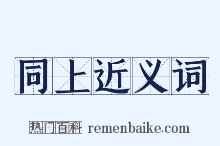 同上近义词是什么意思的图片